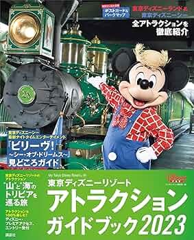 東京ディズニーリゾート ガイドセット Amazon.co.jp: 東京ディズニーリゾート アトラクションガイドブック